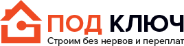 Под ключ